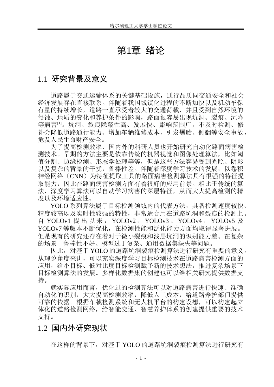 26年WP通信工程 基于YOLO的道路坑洞裂痕检测算法研究10.09-AI2.74.docx_第6页