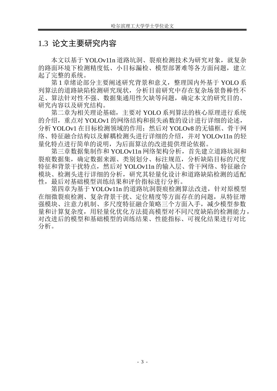 26年WP通信工程 基于YOLO的道路坑洞裂痕检测算法研究10.09-AI2.74.docx_第8页