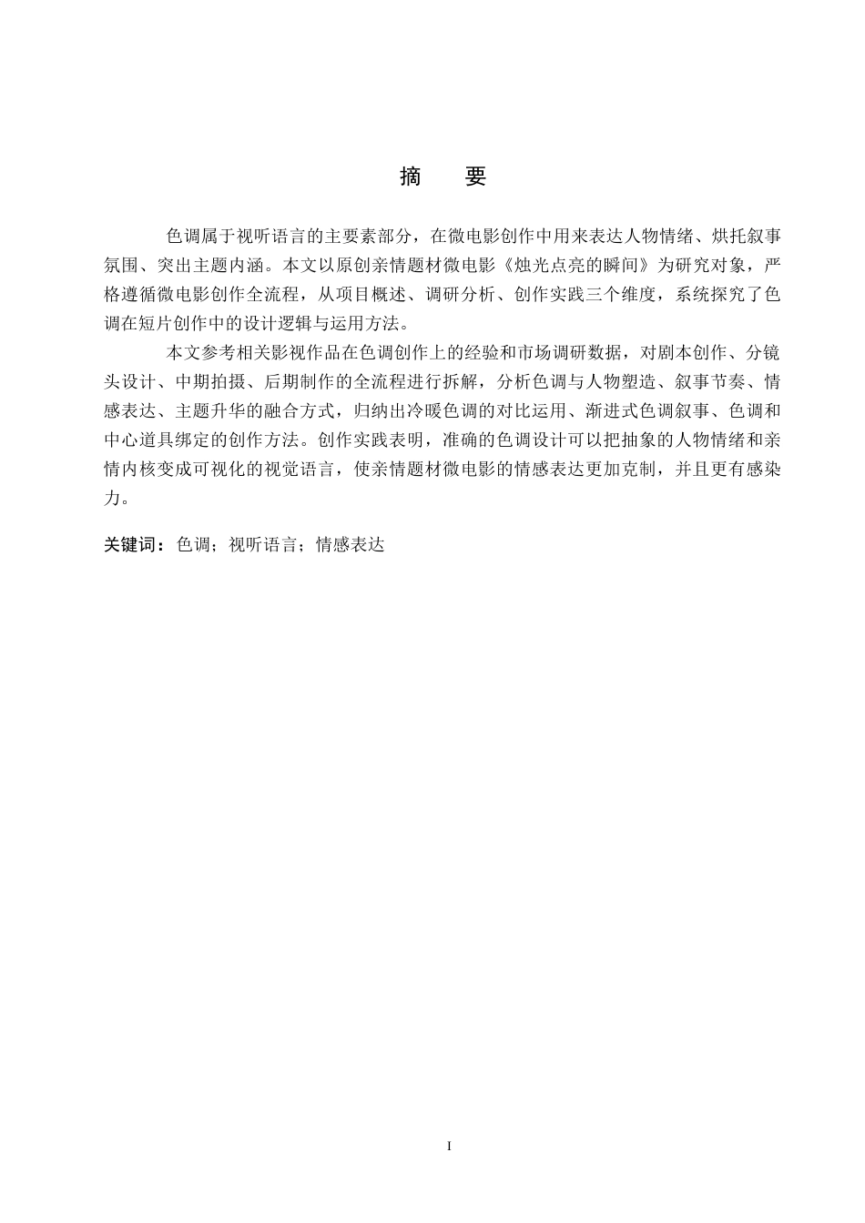 26年WP数字媒体艺术 色调在微电影《烛光点亮的瞬间》中的创新与运用4.77-AI4.54(17346字).docx_第1页