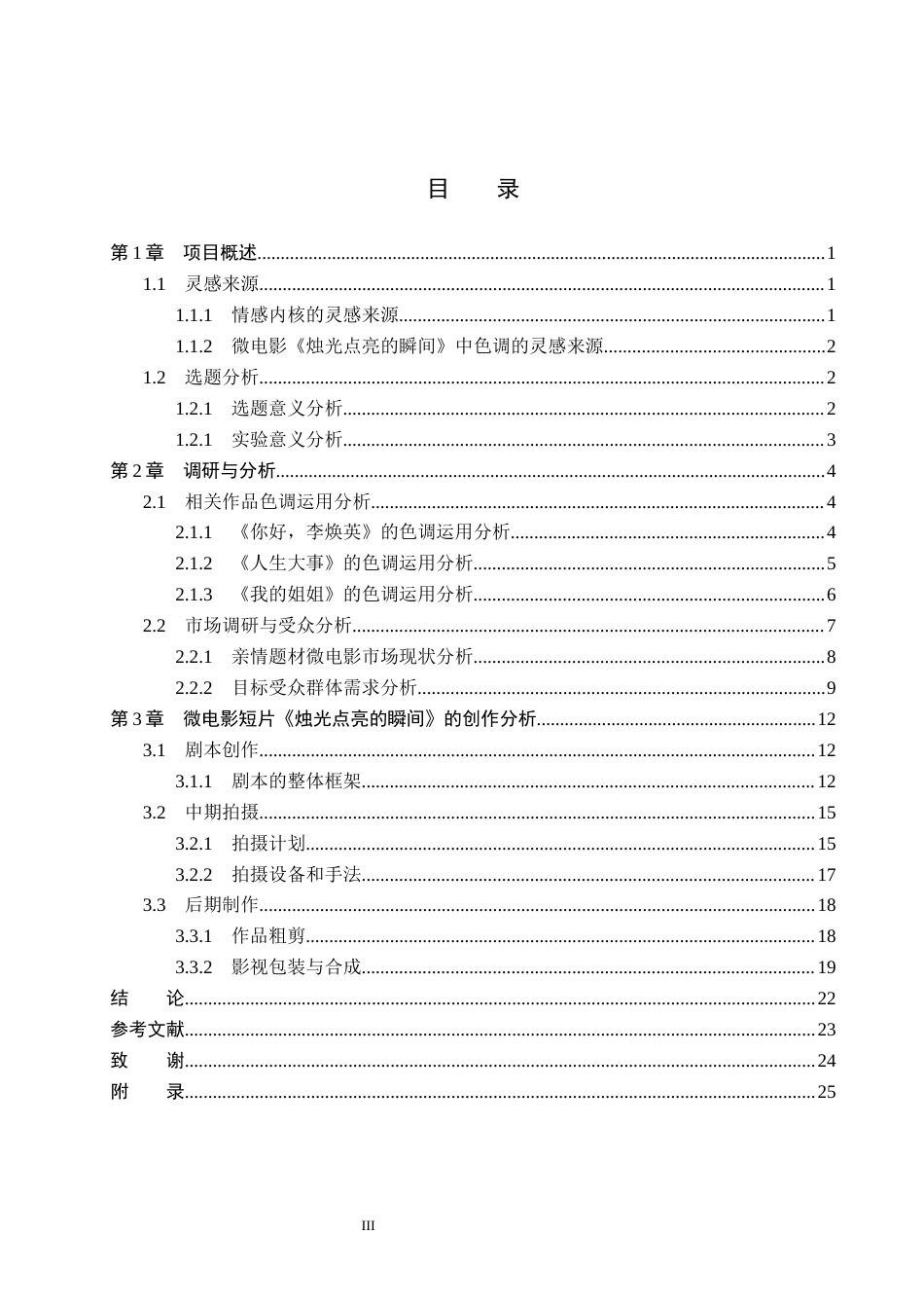 26年WP数字媒体艺术 色调在微电影《烛光点亮的瞬间》中的创新与运用4.77-AI4.54(17346字).docx_第3页