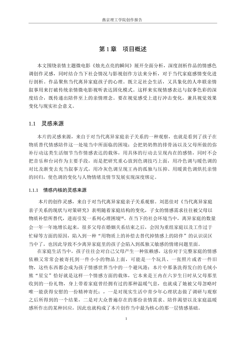 26年WP数字媒体艺术 色调在微电影《烛光点亮的瞬间》中的创新与运用4.77-AI4.54(17346字).docx_第4页