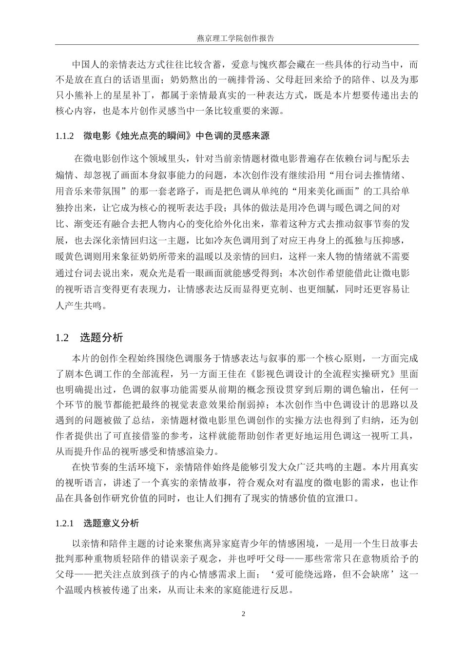 26年WP数字媒体艺术 色调在微电影《烛光点亮的瞬间》中的创新与运用4.77-AI4.54(17346字).docx_第5页