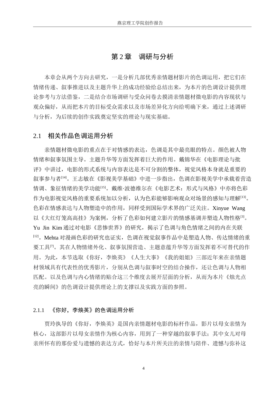 26年WP数字媒体艺术 色调在微电影《烛光点亮的瞬间》中的创新与运用4.77-AI4.54(17346字).docx_第7页