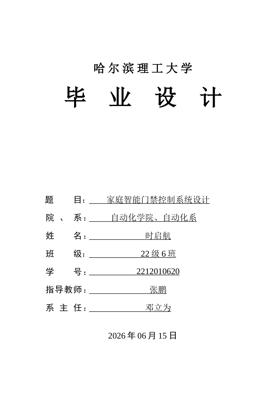 26年WP自动化 家庭智能门禁控制系统设计9.2-AI15.74-约26461字符.doc_第1页