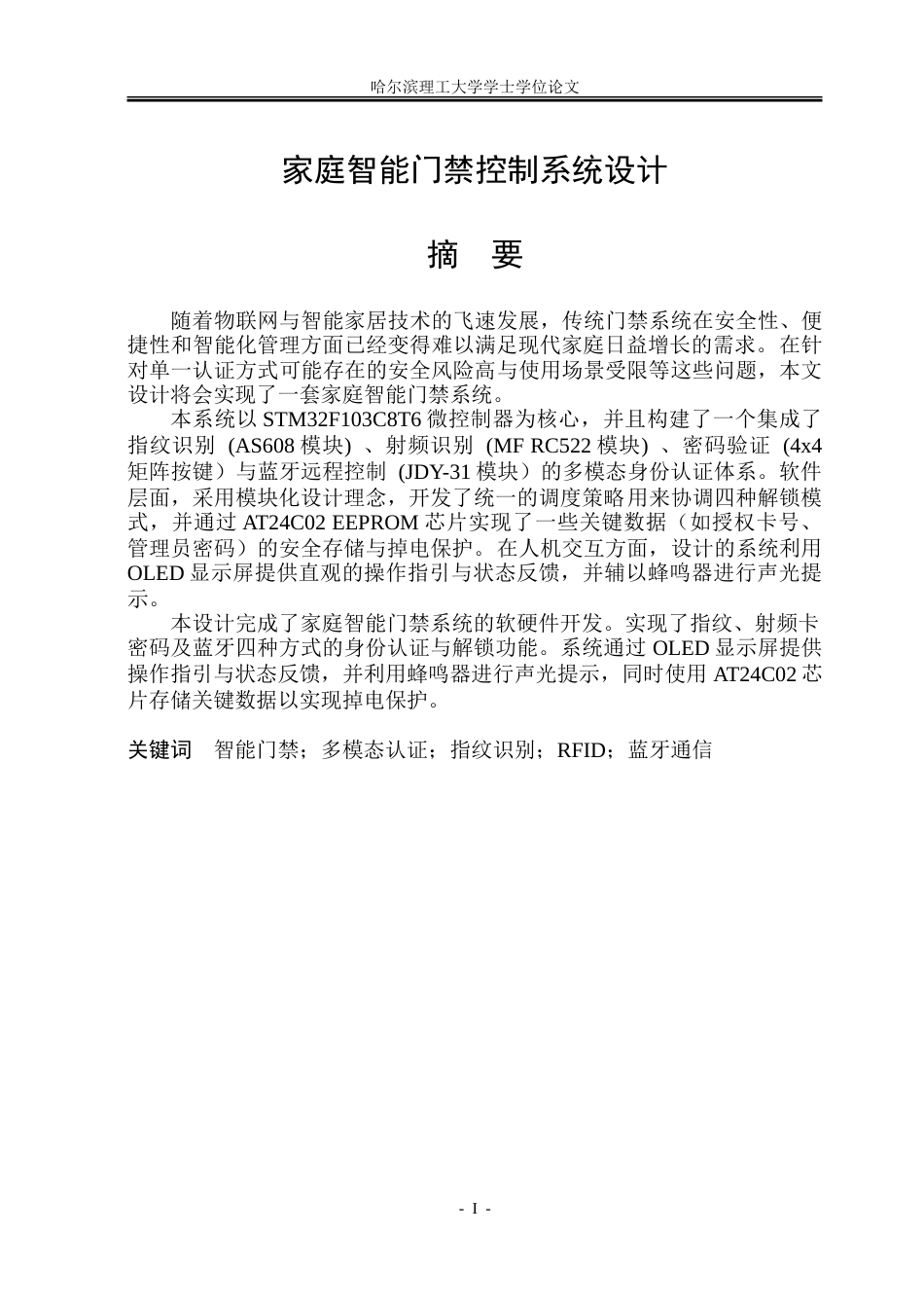 26年WP自动化 家庭智能门禁控制系统设计9.2-AI15.74-约26461字符.doc_第3页
