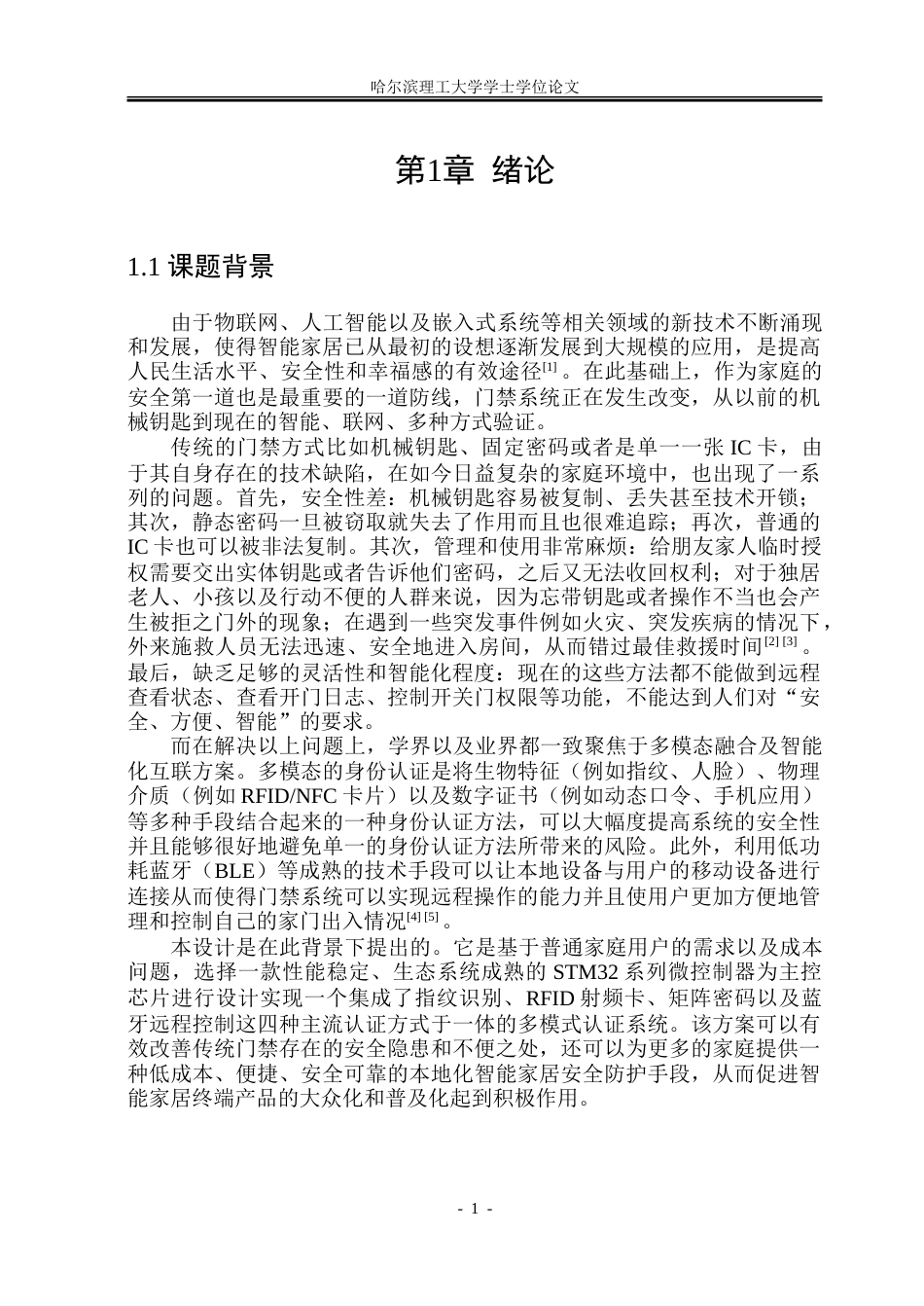 26年WP自动化 家庭智能门禁控制系统设计9.2-AI15.74-约26461字符.doc_第8页