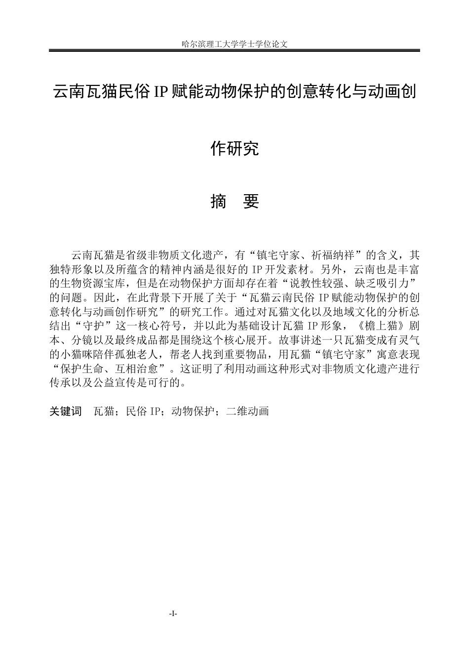 26年WP动画 云南瓦猫民俗IP赋能动物保护的创意转化与动画创作研究9.2-AI6.47(10471字).docx_第1页