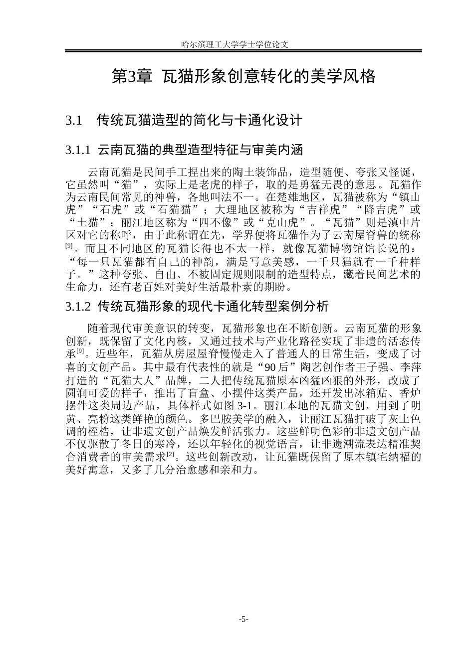 26年WP动画 云南瓦猫民俗IP赋能动物保护的创意转化与动画创作研究9.2-AI6.47(10471字).docx_第10页
