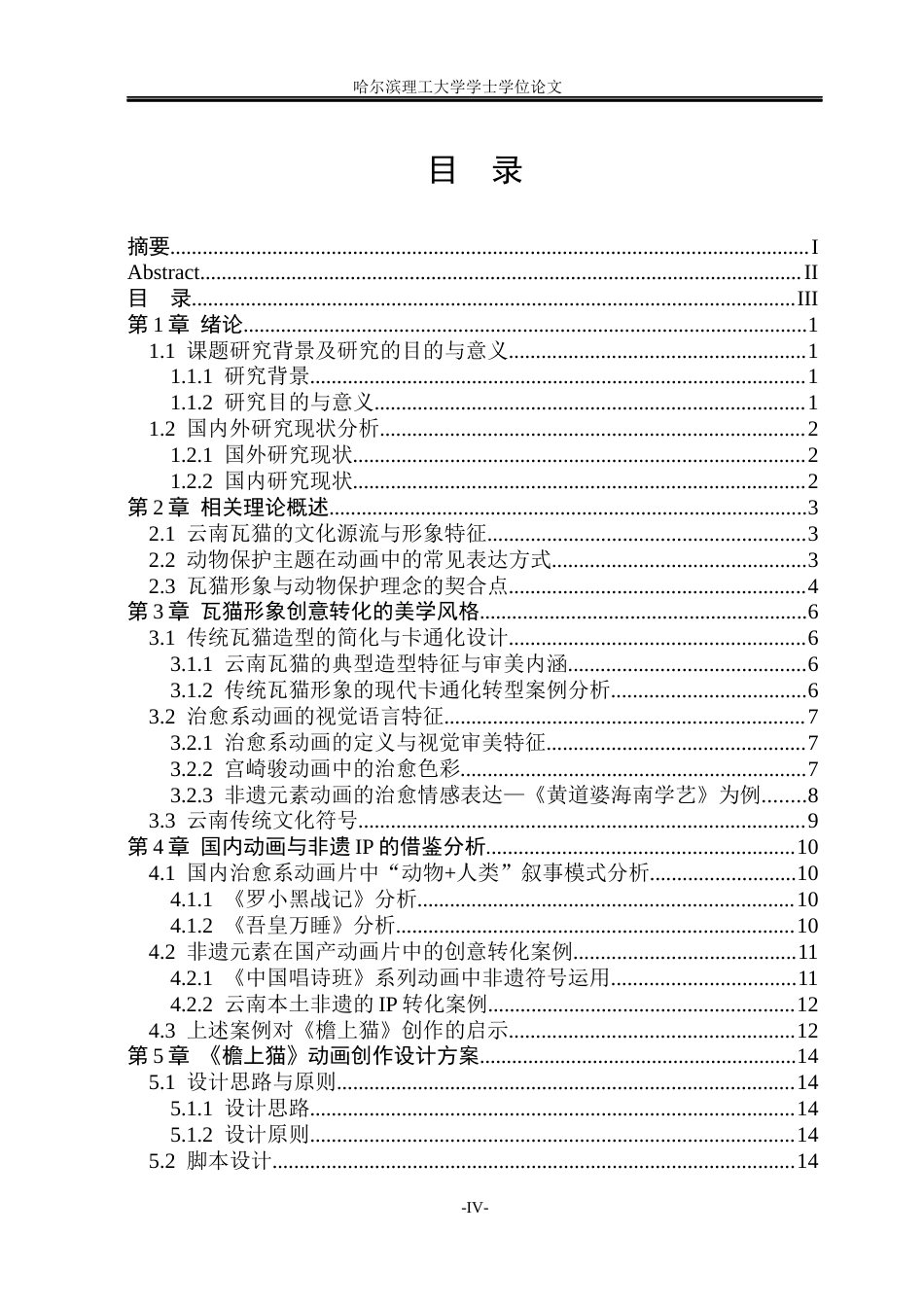 26年WP动画 云南瓦猫民俗IP赋能动物保护的创意转化与动画创作研究9.2-AI6.47(10471字).docx_第4页
