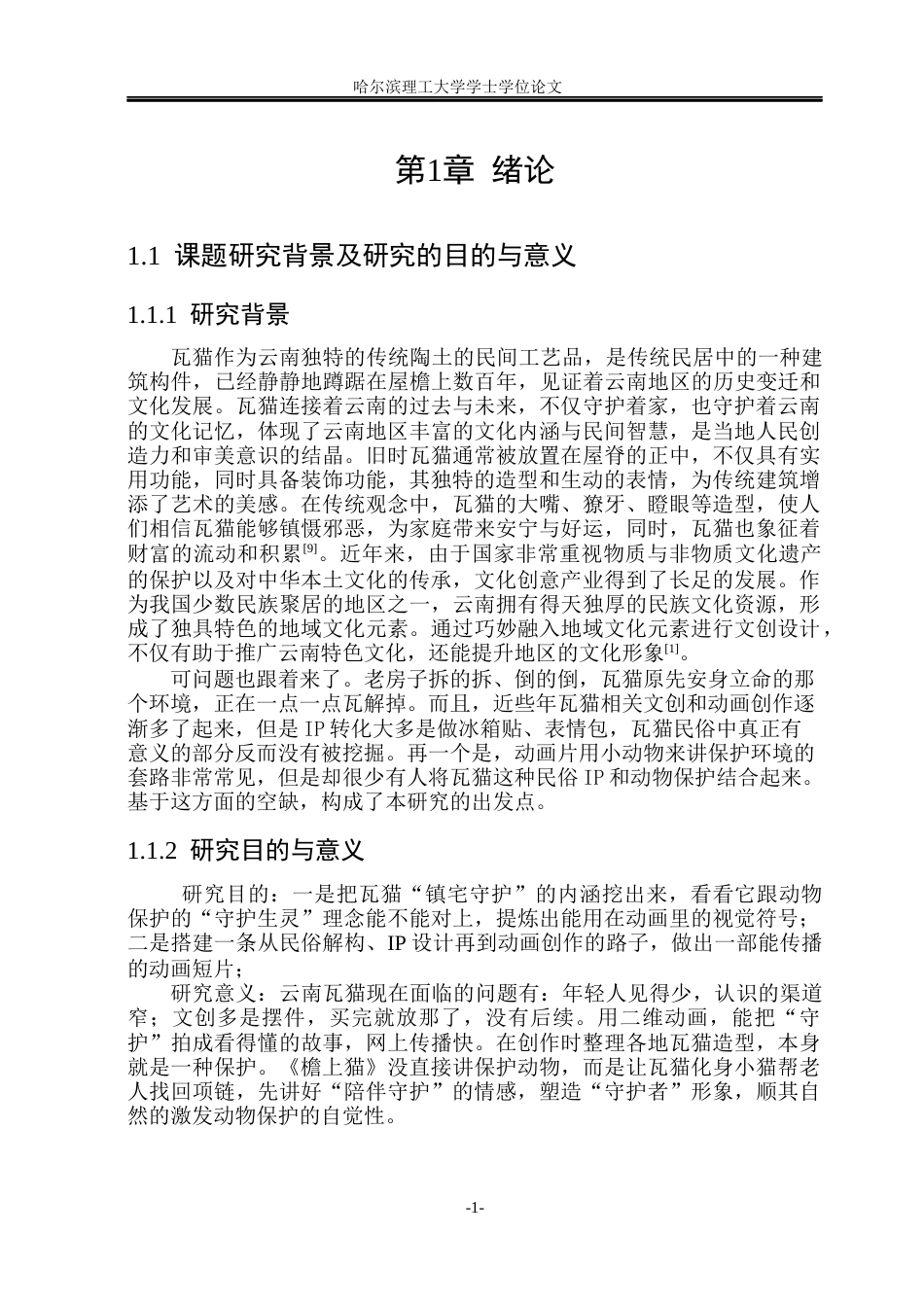 26年WP动画 云南瓦猫民俗IP赋能动物保护的创意转化与动画创作研究9.2-AI6.47(10471字).docx_第6页