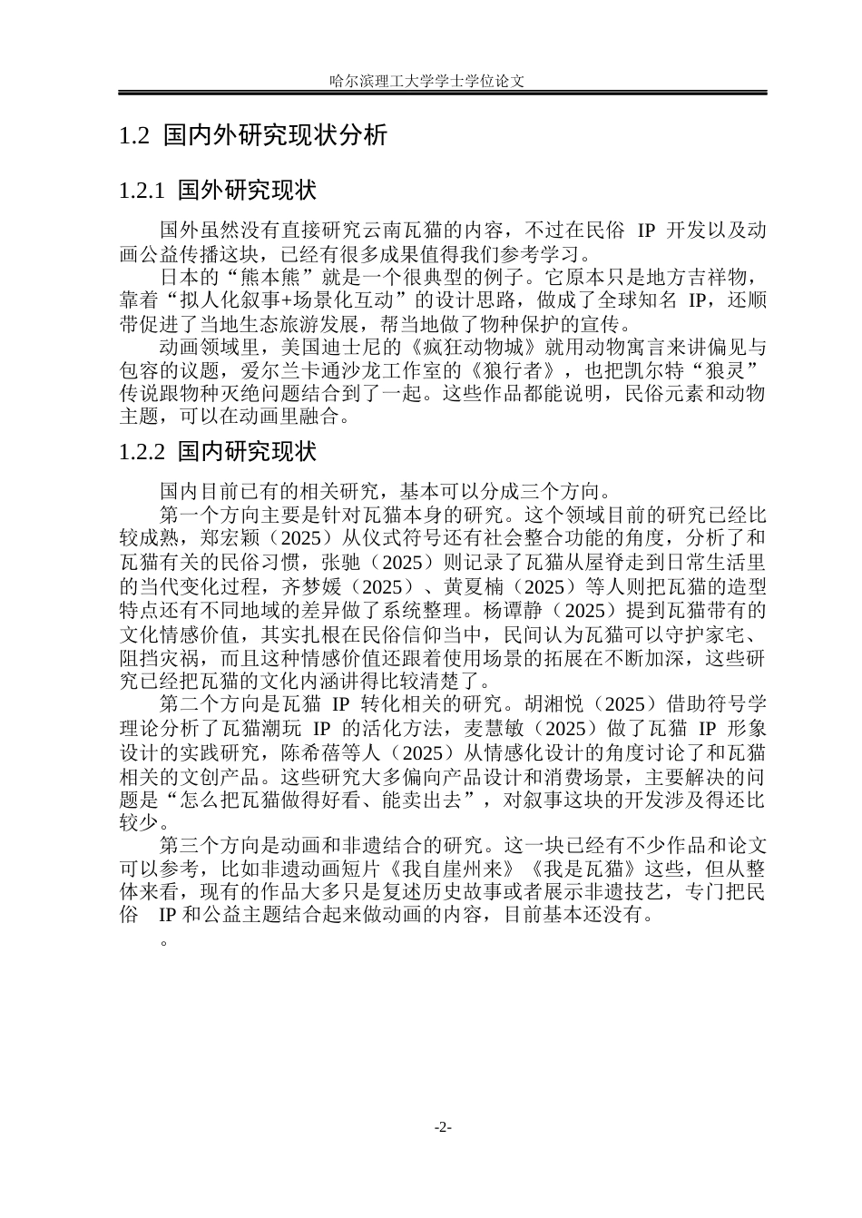 26年WP动画 云南瓦猫民俗IP赋能动物保护的创意转化与动画创作研究9.2-AI6.47(10471字).docx_第7页