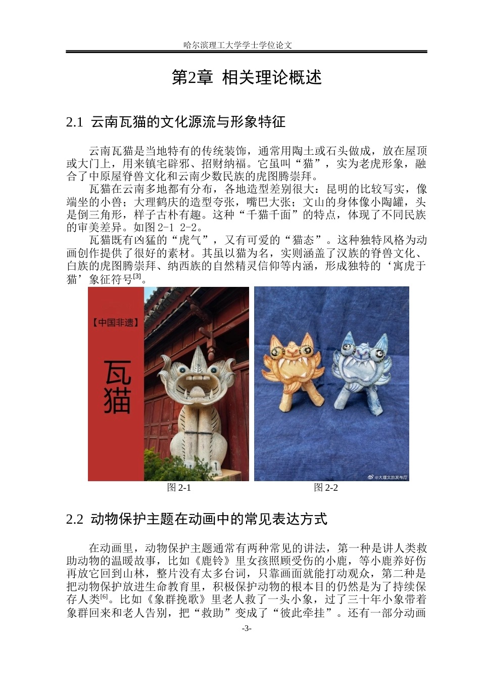 26年WP动画 云南瓦猫民俗IP赋能动物保护的创意转化与动画创作研究9.2-AI6.47(10471字).docx_第8页