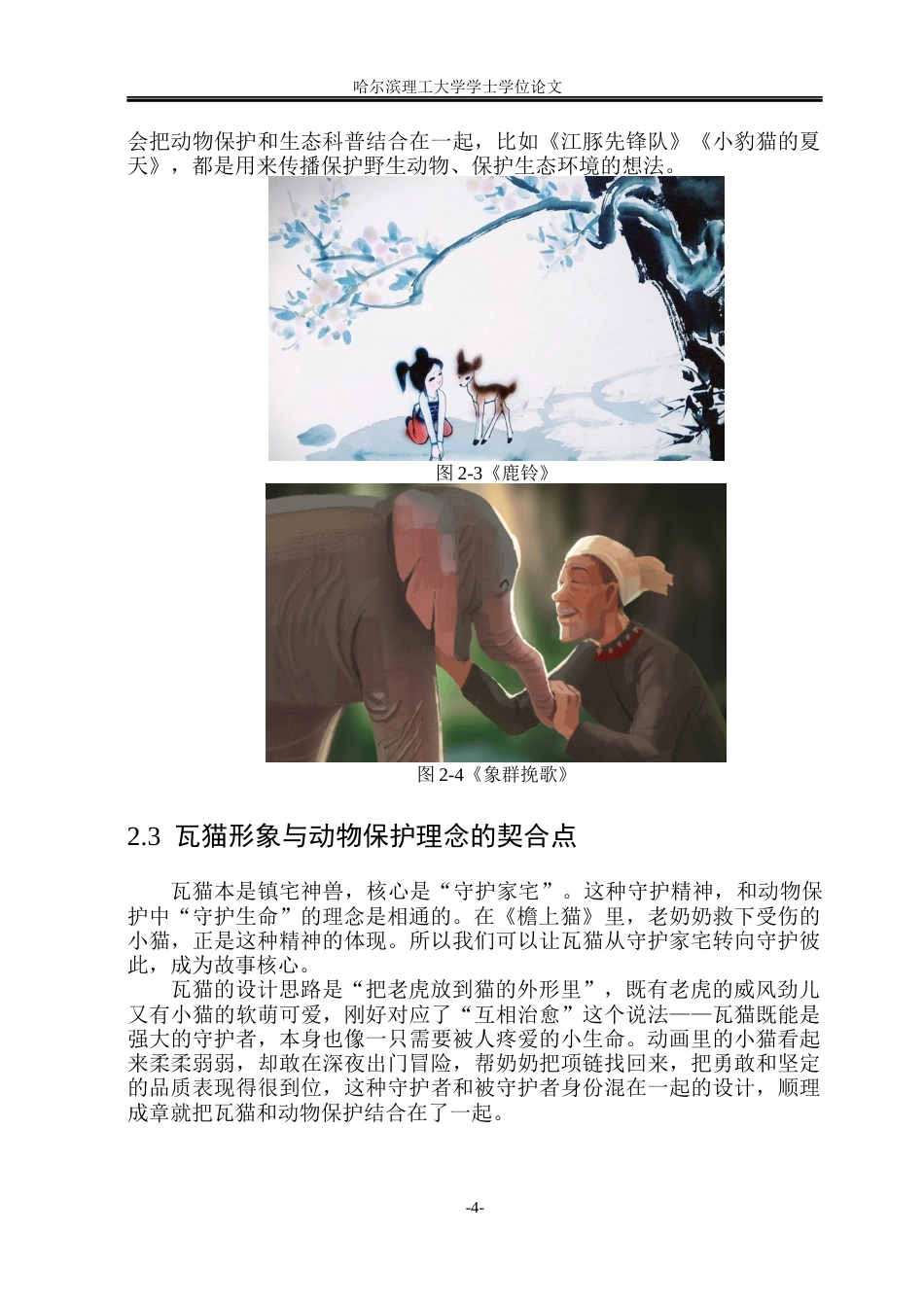 26年WP动画 云南瓦猫民俗IP赋能动物保护的创意转化与动画创作研究9.2-AI6.47(10471字).docx_第9页