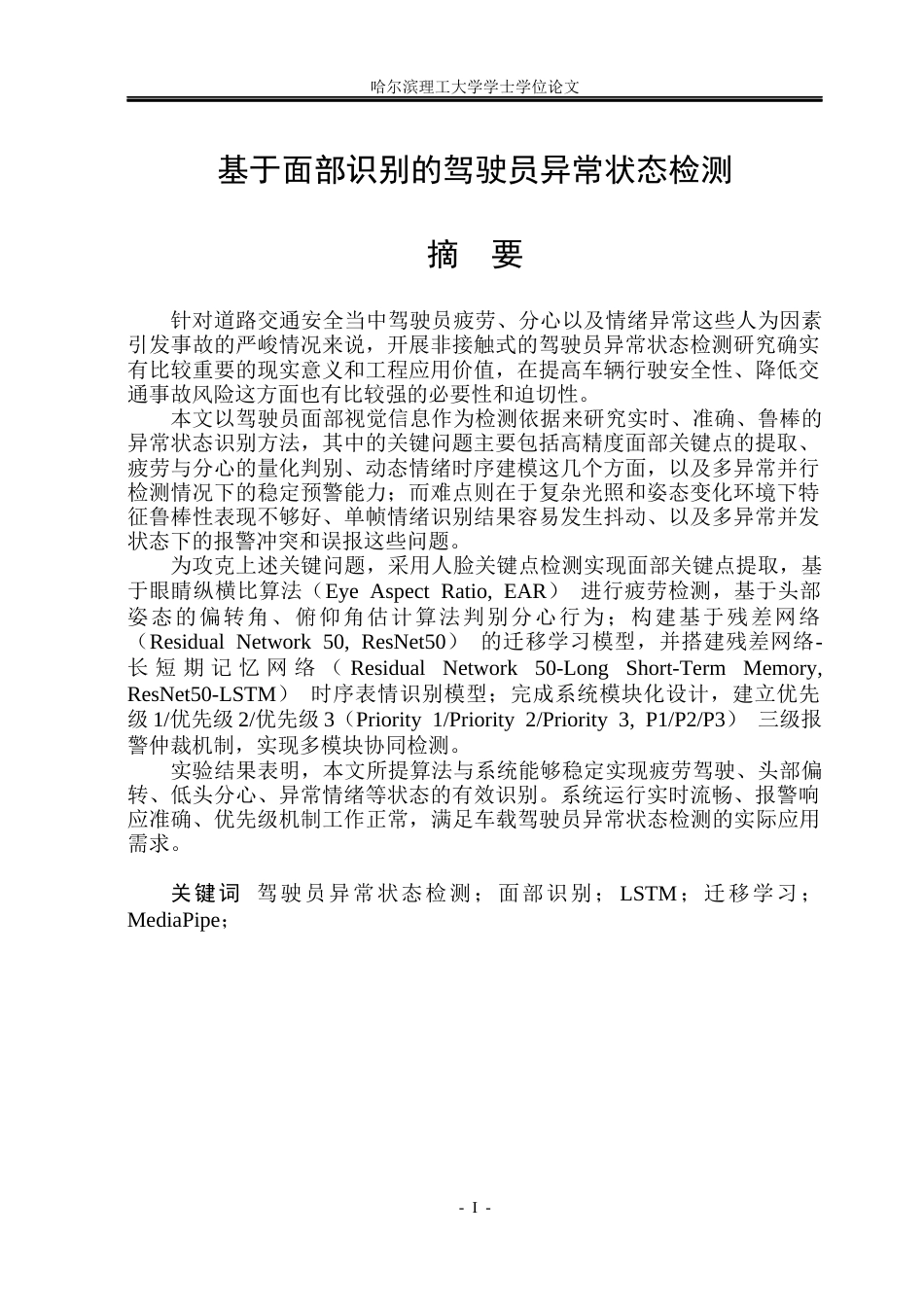 26年WP自动化 基于面部识别的驾驶员异常状态检测8.75-AI19.39(36906字).docx_第2页
