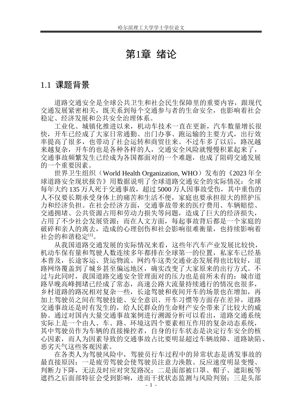 26年WP自动化 基于面部识别的驾驶员异常状态检测8.75-AI19.39(36906字).docx_第7页