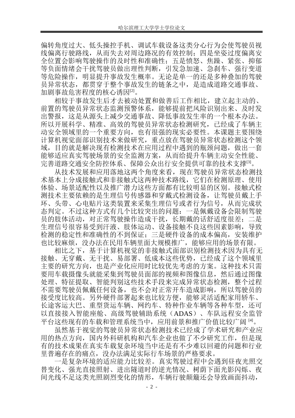 26年WP自动化 基于面部识别的驾驶员异常状态检测8.75-AI19.39(36906字).docx_第8页