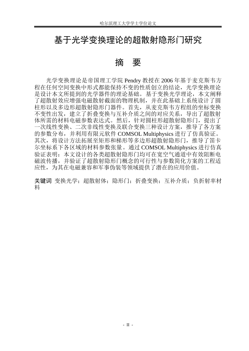 26年WP电子科学与技术 基于光学变换理论的超散射隐形门研究4.7-AI10.29_1(20396字).docx_第1页