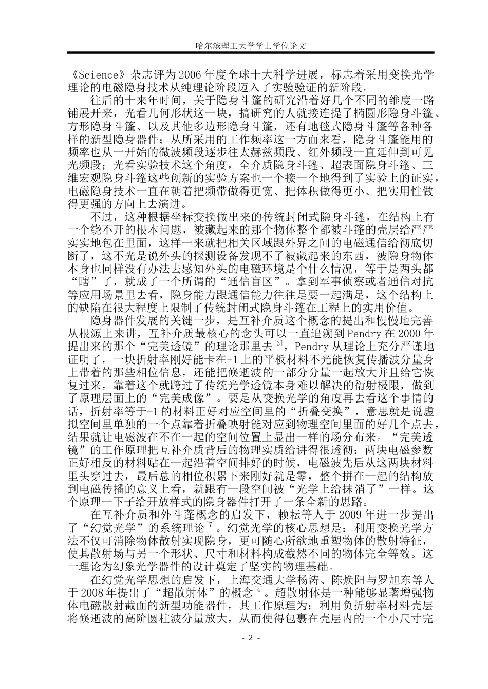 26年WP电子科学与技术 基于光学变换理论的超散射隐形门研究4.7-AI10.29_1(20396字).docx_第6页