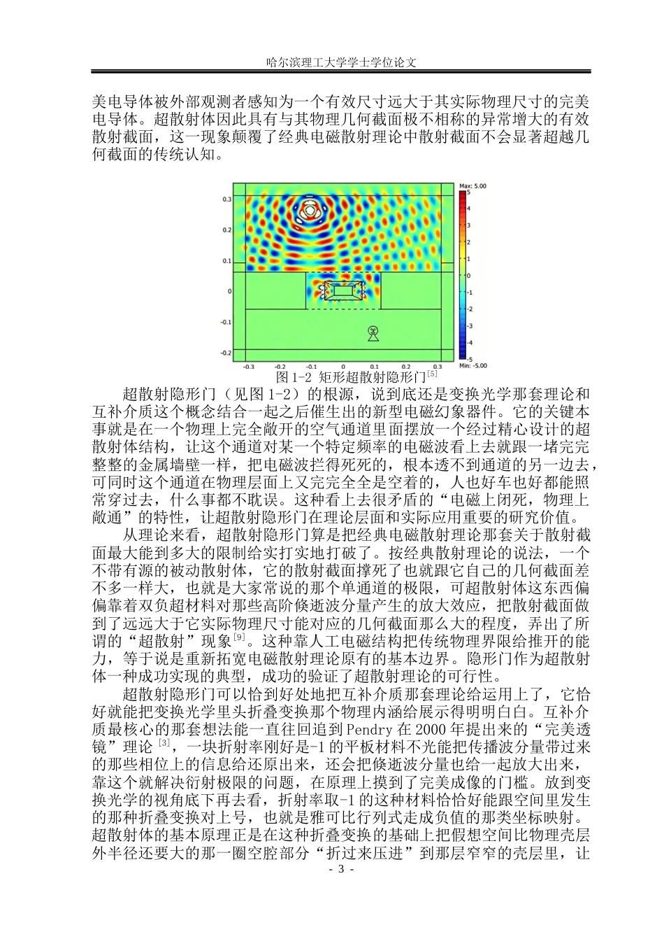 26年WP电子科学与技术 基于光学变换理论的超散射隐形门研究4.7-AI10.29_1(20396字).docx_第7页