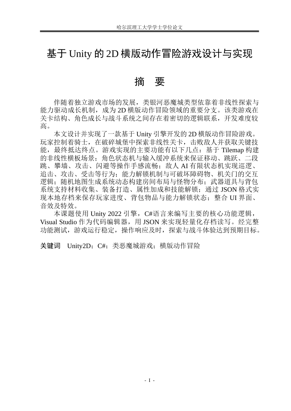 26年WP软件工程 基于Unity的2D横版动作冒险游戏设计与实现15.25-AI18.69.doc_第1页