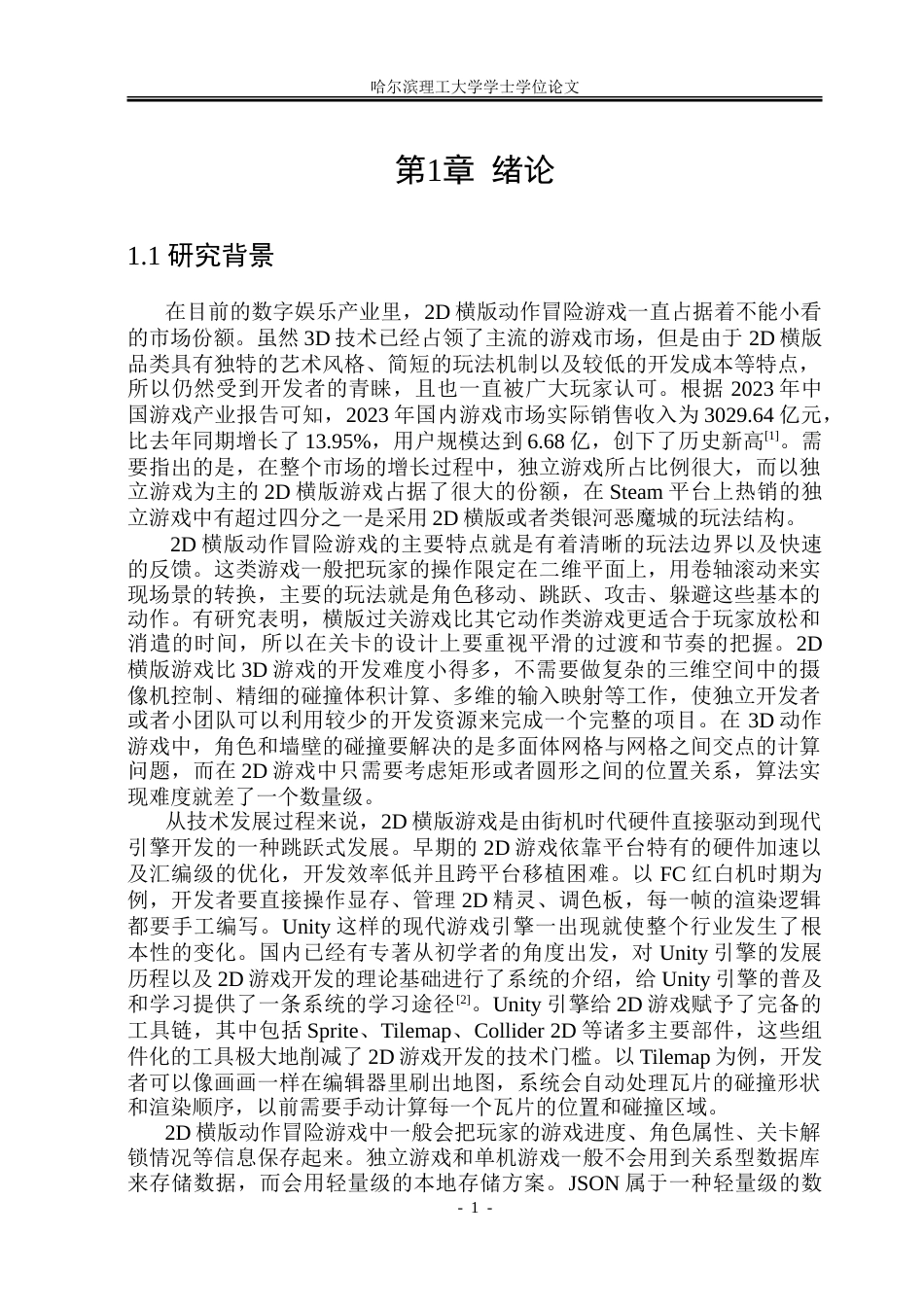 26年WP软件工程 基于Unity的2D横版动作冒险游戏设计与实现15.25-AI18.69.doc_第7页