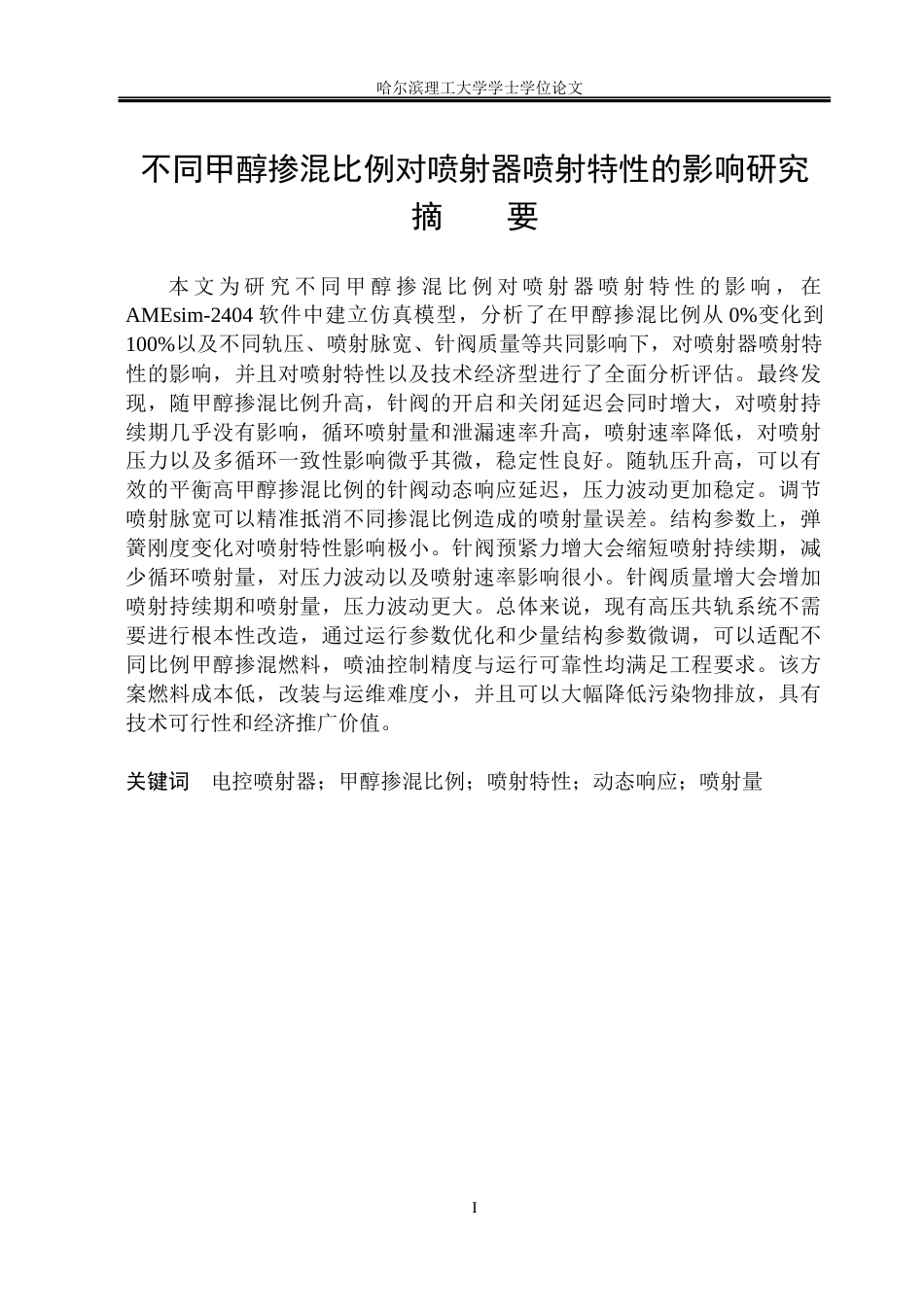 26年WP能源与动力工程 甲醇掺混比例对喷射器喷射特性的影响研究-AI_1(37781字).docx_第1页