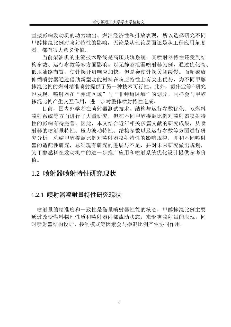 26年WP能源与动力工程 甲醇掺混比例对喷射器喷射特性的影响研究-AI_1(37781字).docx_第7页