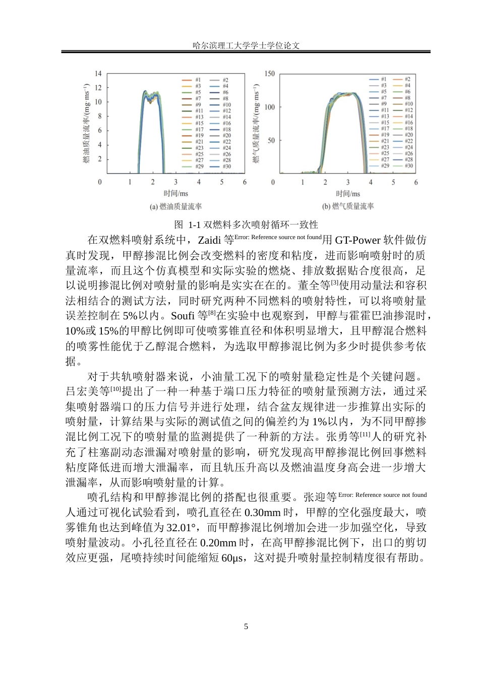 26年WP能源与动力工程 甲醇掺混比例对喷射器喷射特性的影响研究-AI_1(37781字).docx_第8页
