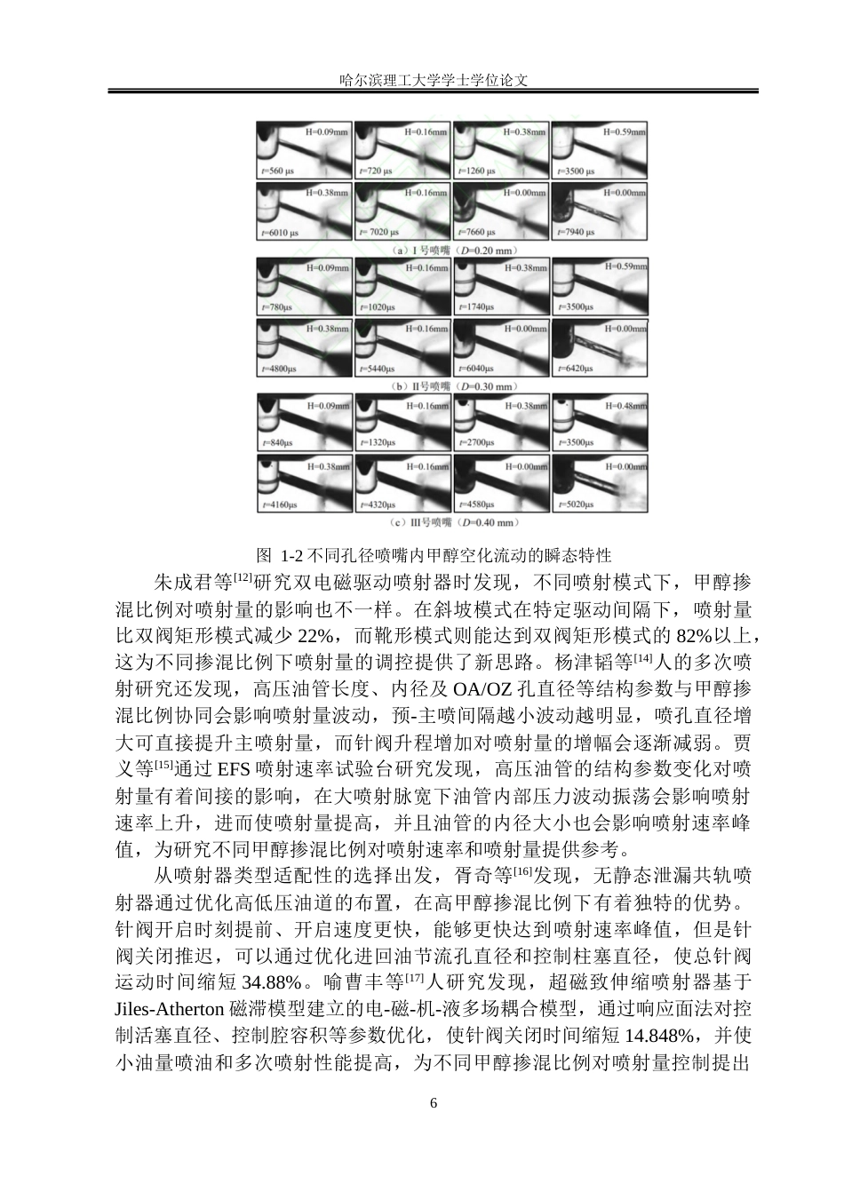 26年WP能源与动力工程 甲醇掺混比例对喷射器喷射特性的影响研究-AI_1(37781字).docx_第9页