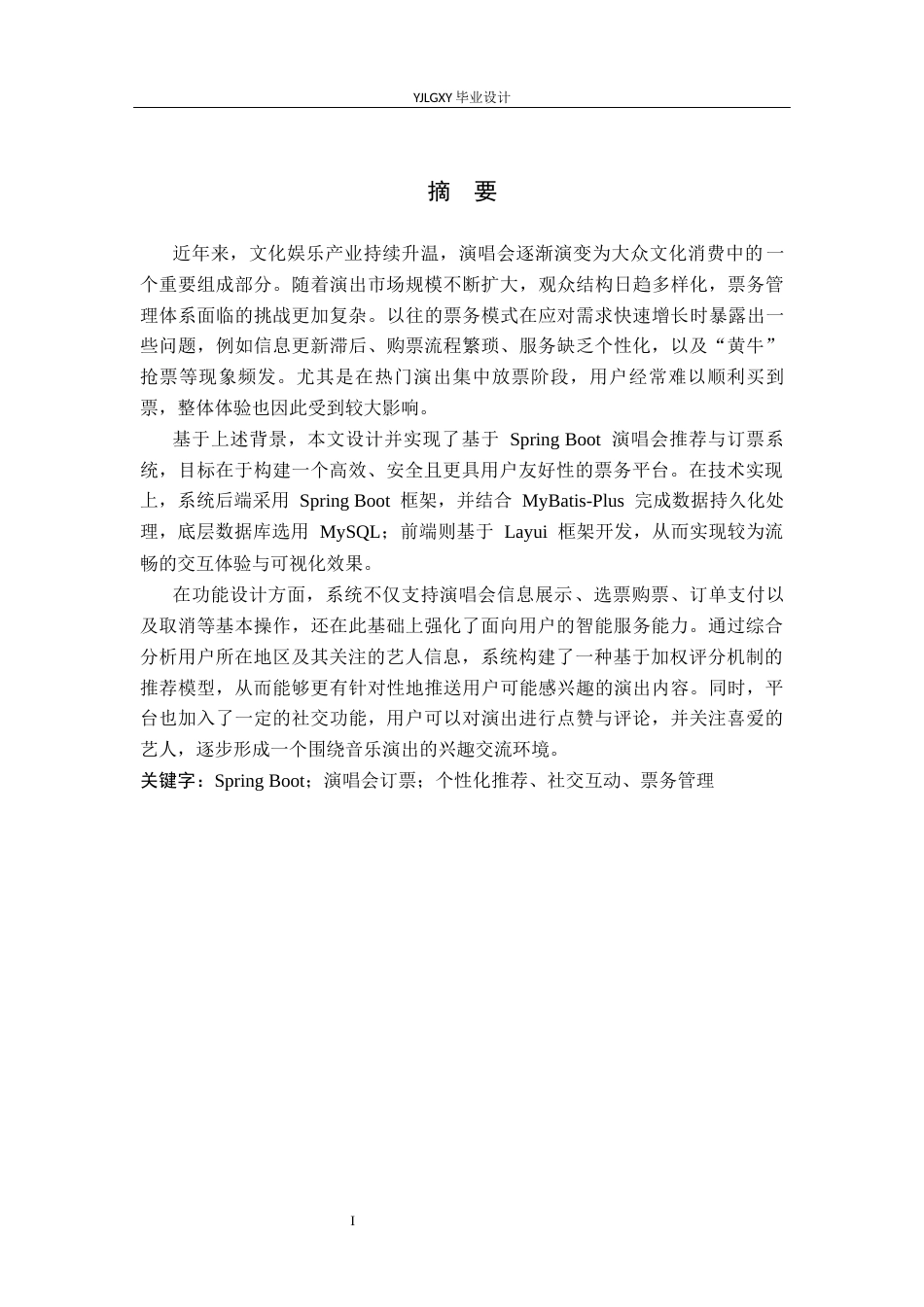 26年WP计算机科学与技术 基于Spring Boot演唱会推荐与订票系统的设计与实现8.75-AI17.4_1(26645字).docx_第1页