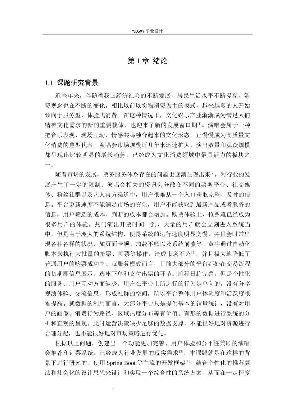 26年WP计算机科学与技术 基于Spring Boot演唱会推荐与订票系统的设计与实现8.75-AI17.4_1(26645字).docx_第6页