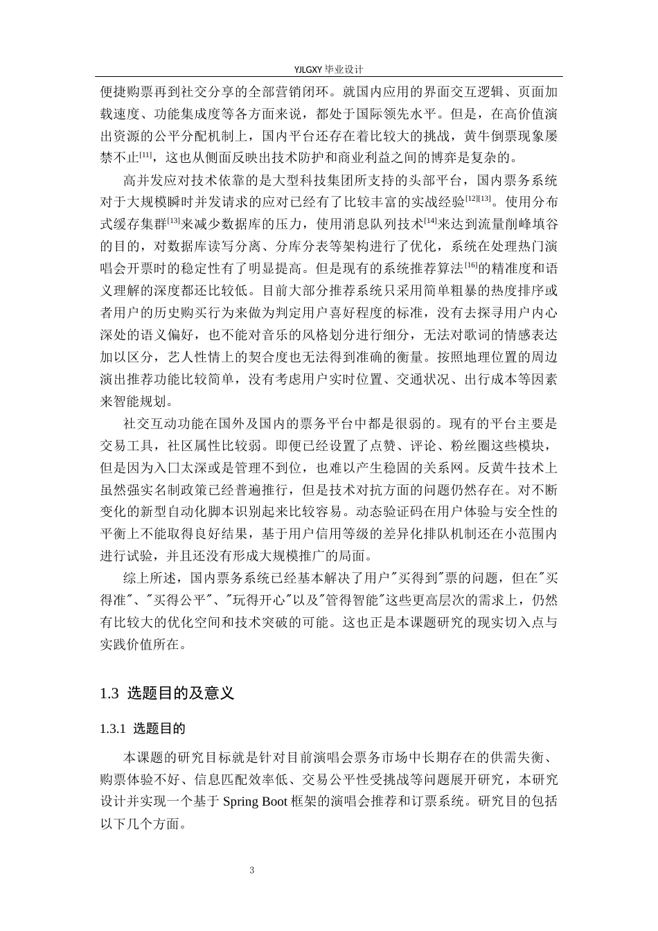 26年WP计算机科学与技术 基于Spring Boot演唱会推荐与订票系统的设计与实现8.75-AI17.4_1(26645字).docx_第8页