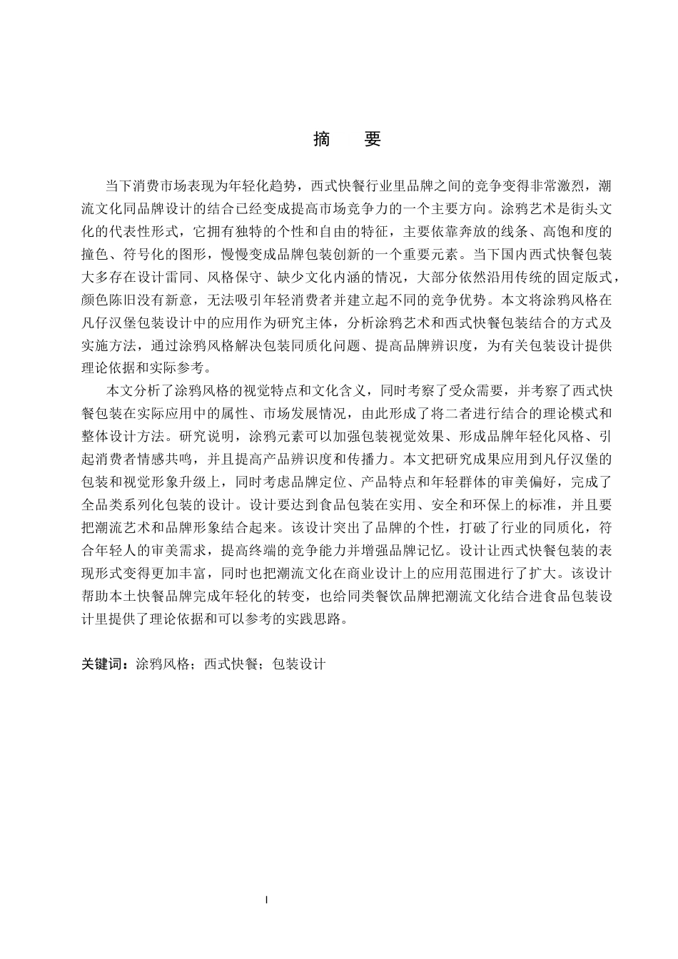 26年WP视觉传达设计 涂鸦风格在“凡仔汉堡”西式快餐包装设计中的应用2.94-AI2.42(18231字).docx_第1页