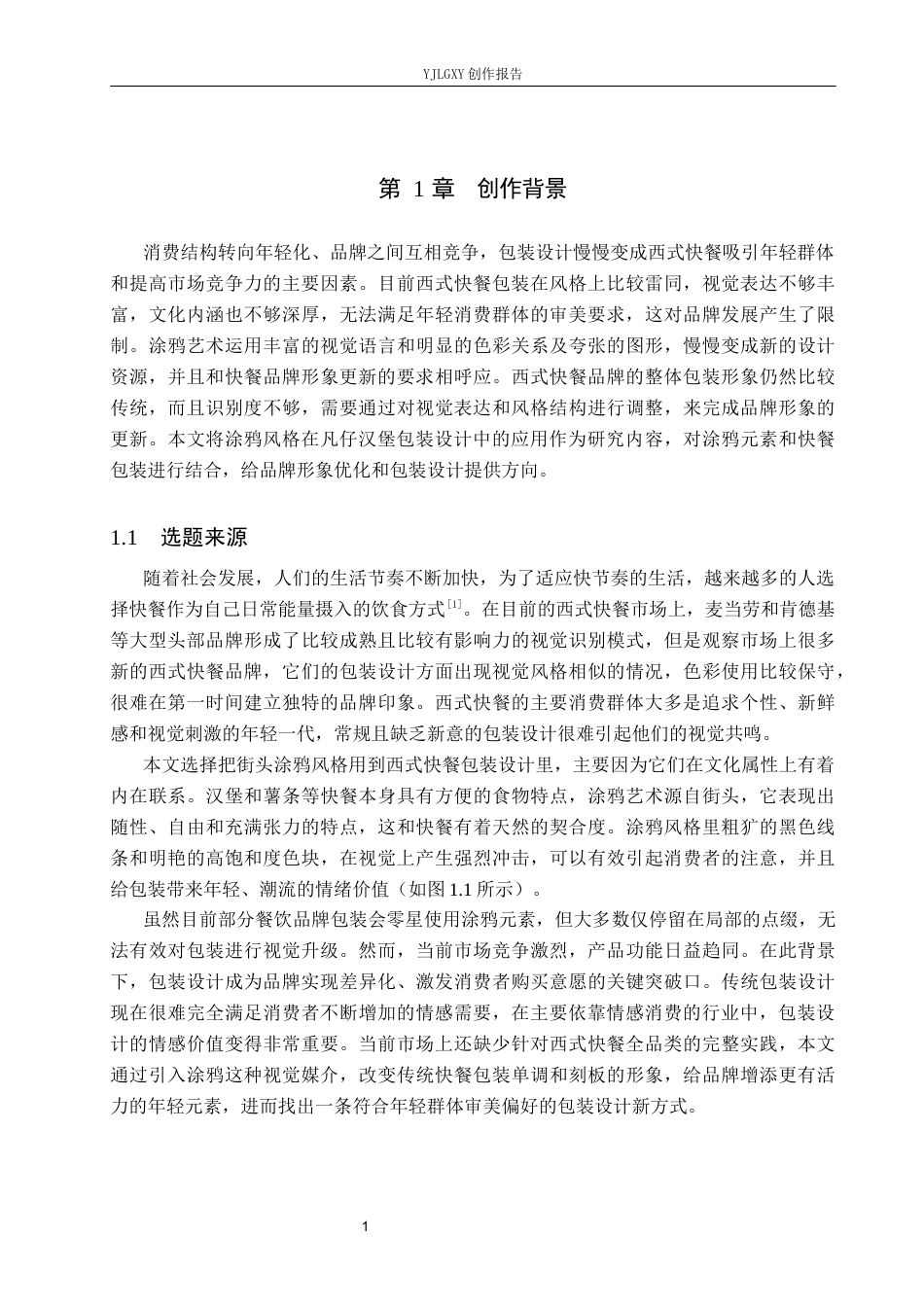 26年WP视觉传达设计 涂鸦风格在“凡仔汉堡”西式快餐包装设计中的应用2.94-AI2.42(18231字).docx_第6页