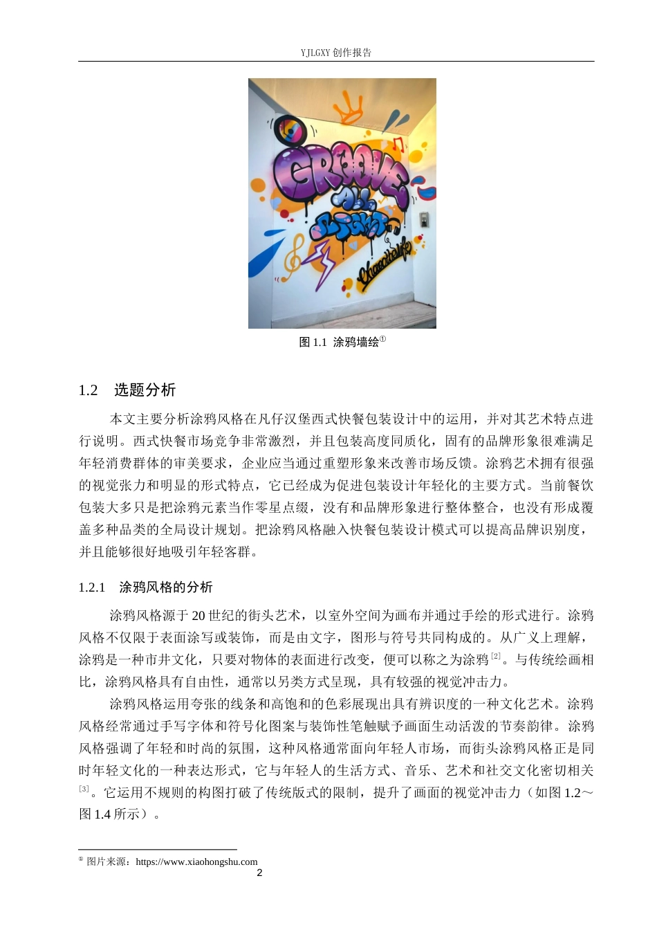 26年WP视觉传达设计 涂鸦风格在“凡仔汉堡”西式快餐包装设计中的应用2.94-AI2.42(18231字).docx_第7页