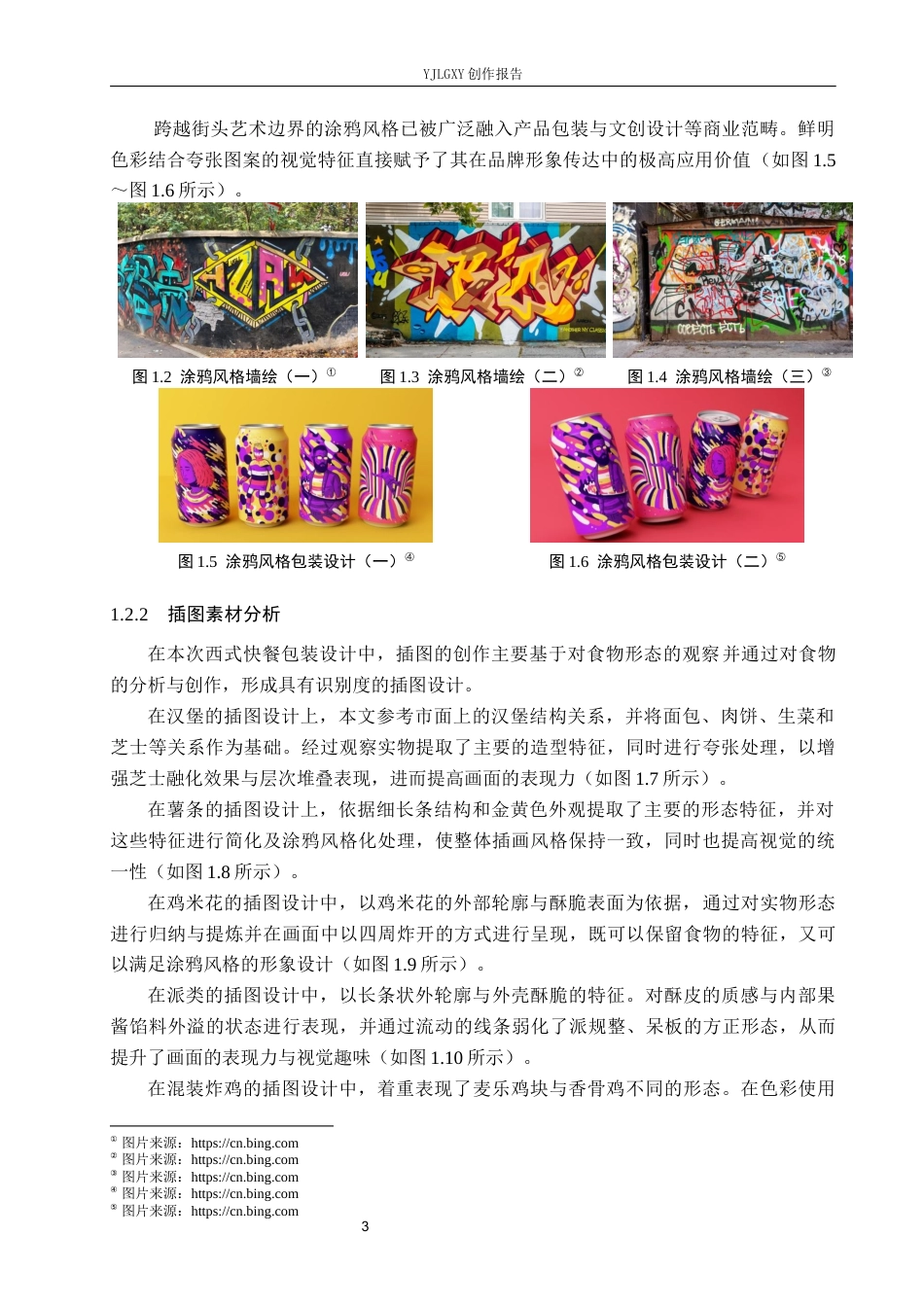 26年WP视觉传达设计 涂鸦风格在“凡仔汉堡”西式快餐包装设计中的应用2.94-AI2.42(18231字).docx_第8页