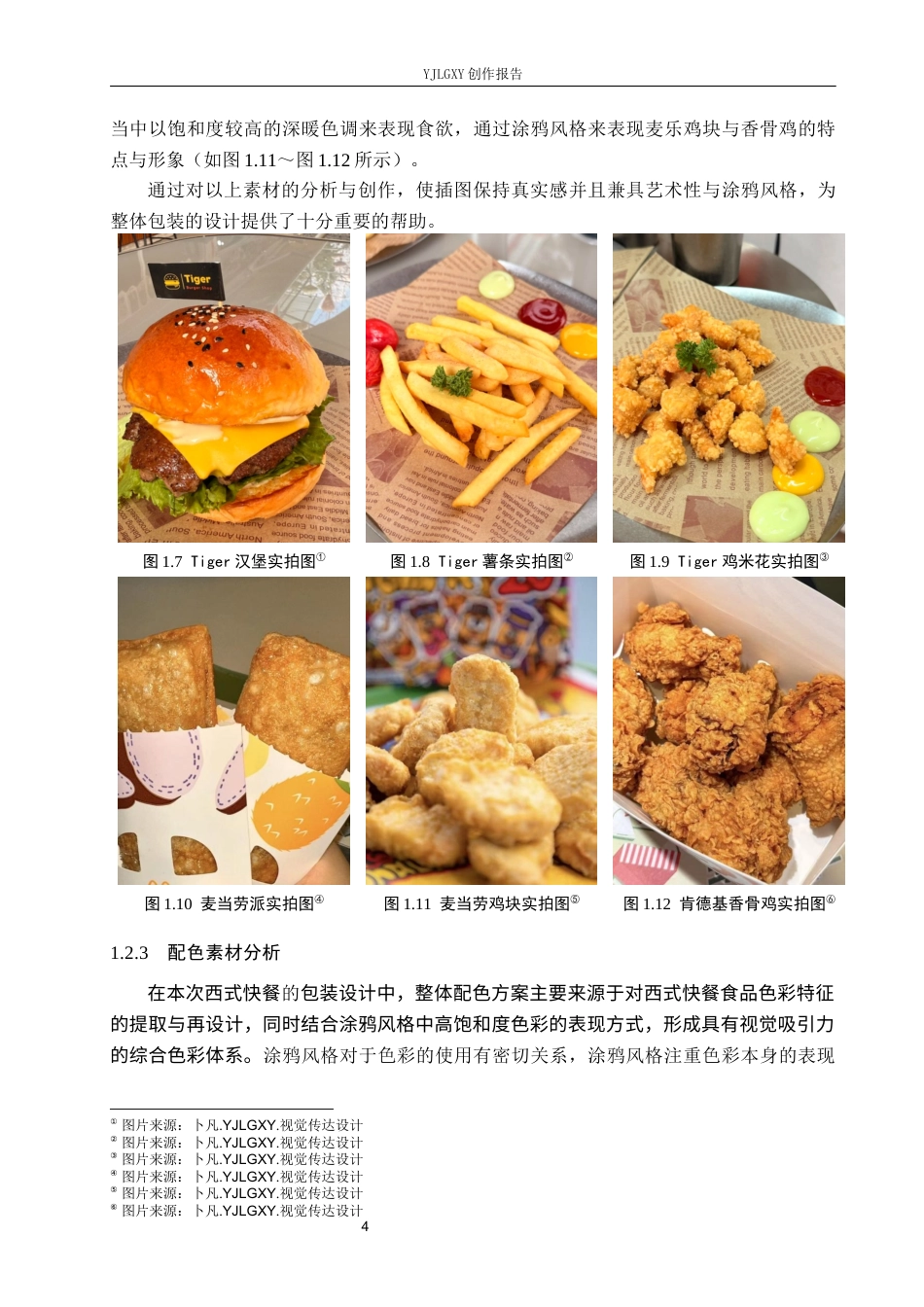 26年WP视觉传达设计 涂鸦风格在“凡仔汉堡”西式快餐包装设计中的应用2.94-AI2.42(18231字).docx_第9页