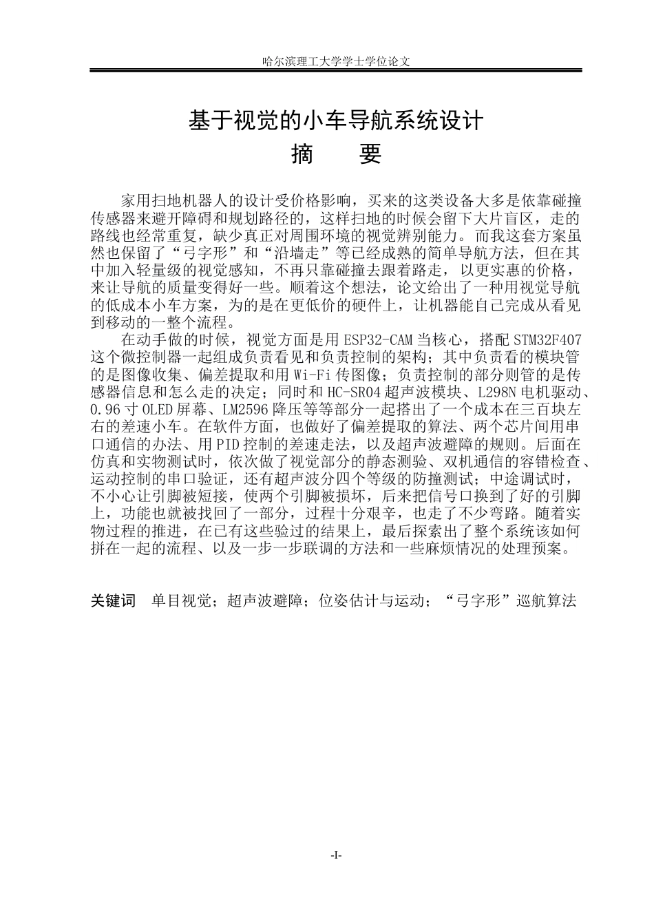 26年WP测控技术与仪器 基于视觉的小车导航系统设计2.95-AI1.16(27198字).docx_第1页
