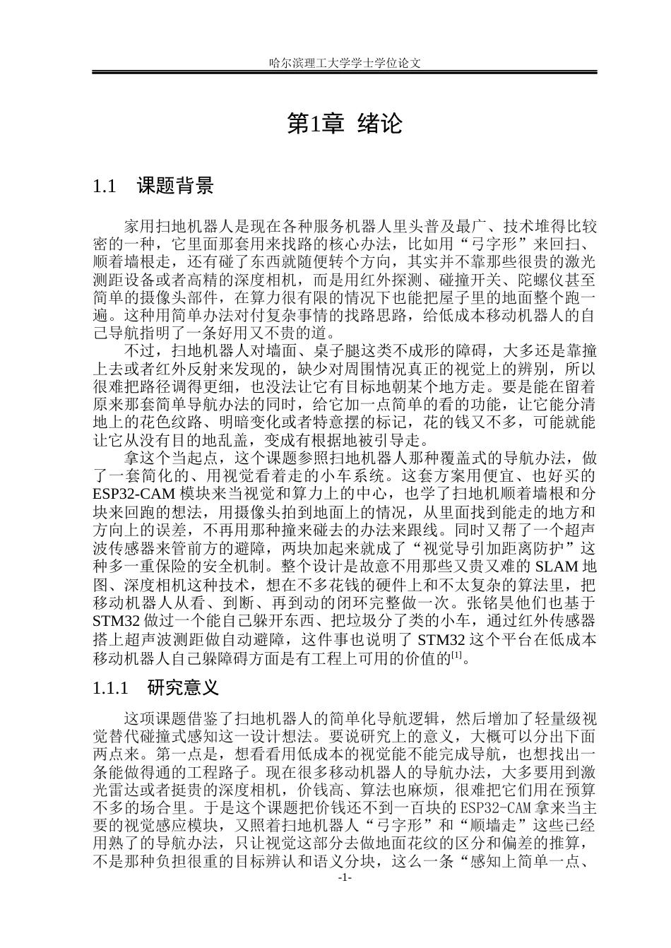 26年WP测控技术与仪器 基于视觉的小车导航系统设计2.95-AI1.16(27198字).docx_第6页