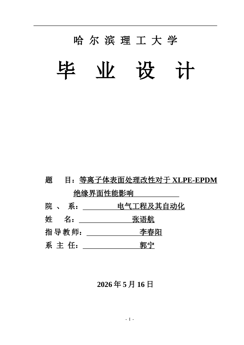 26年WP电气工程及其自动化 等离子体表面处理改性对于XLPE-EPDM绝缘界面性能影响14.22-AI13.27.doc_第1页