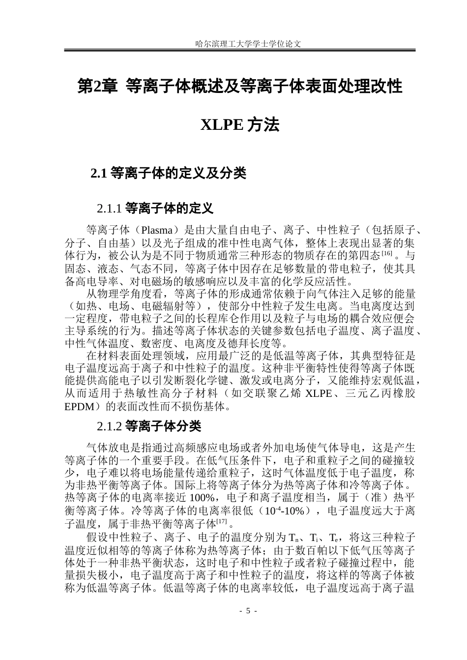 26年WP电气工程及其自动化 等离子体表面处理改性对于XLPE-EPDM绝缘界面性能影响14.22-AI13.27.doc_第10页