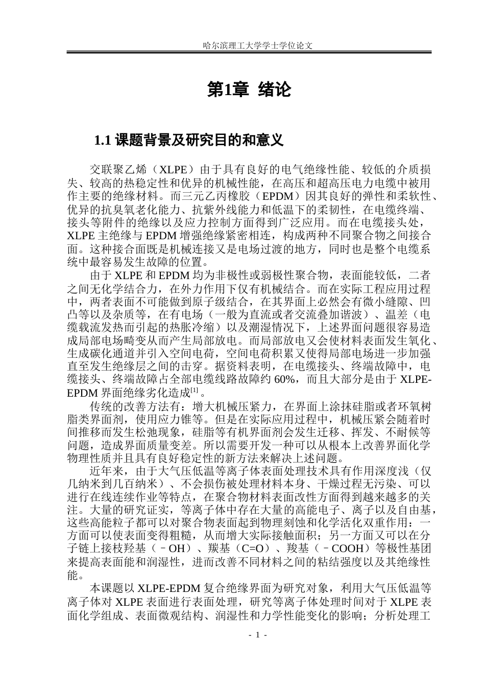 26年WP电气工程及其自动化 等离子体表面处理改性对于XLPE-EPDM绝缘界面性能影响14.22-AI13.27.doc_第6页