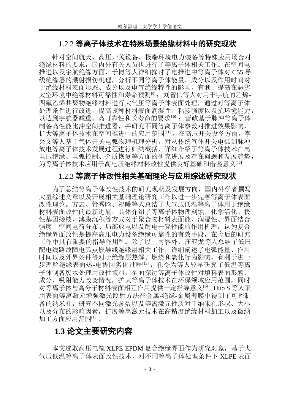 26年WP电气工程及其自动化 等离子体表面处理改性对于XLPE-EPDM绝缘界面性能影响14.22-AI13.27.doc_第8页