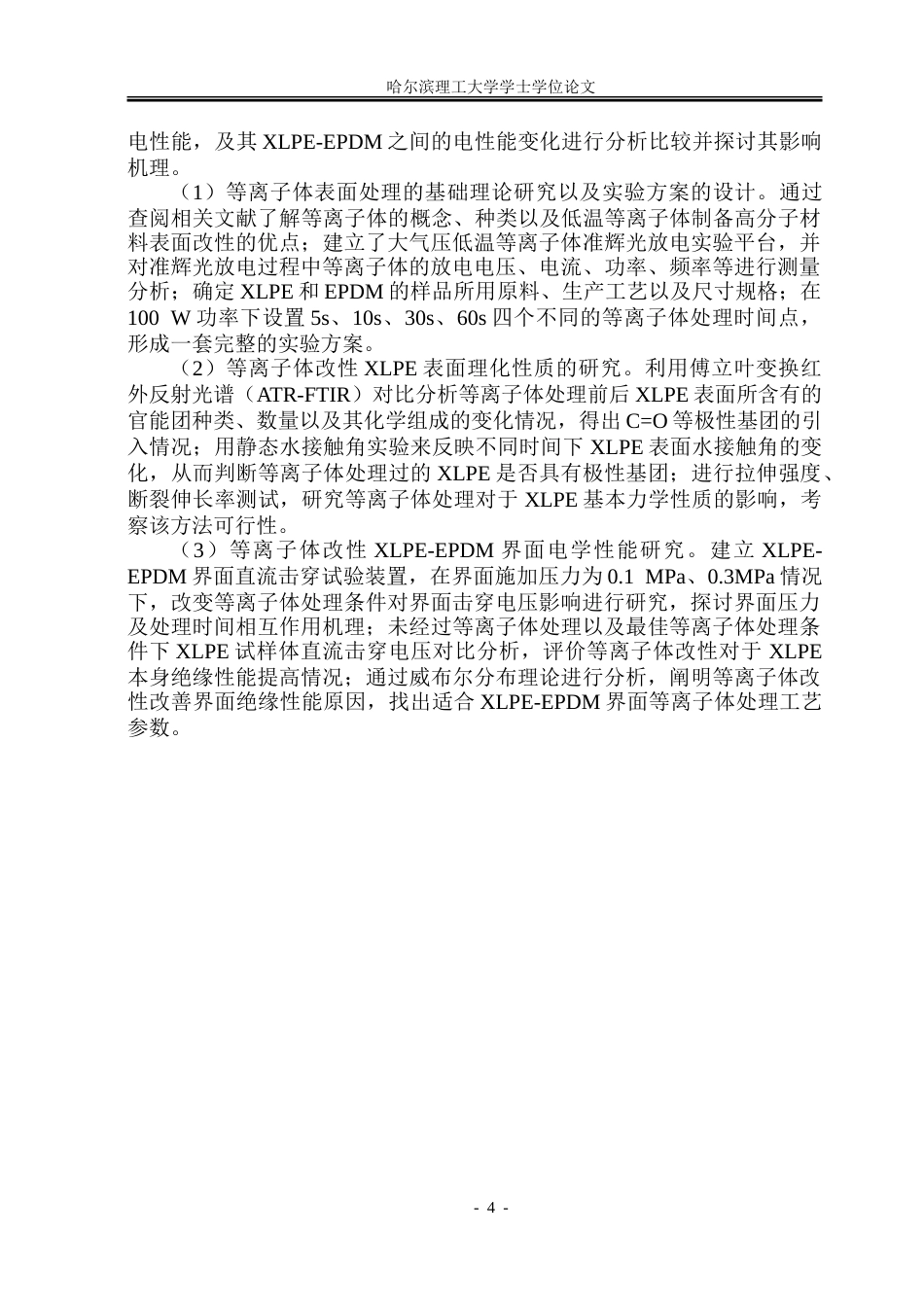 26年WP电气工程及其自动化 等离子体表面处理改性对于XLPE-EPDM绝缘界面性能影响14.22-AI13.27.doc_第9页