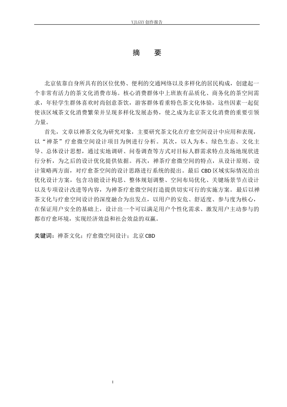 26年WP环境设计 北京CBD区域“禅茶”疗愈微空间设计4.53-AI5.63(11224字).docx_第1页