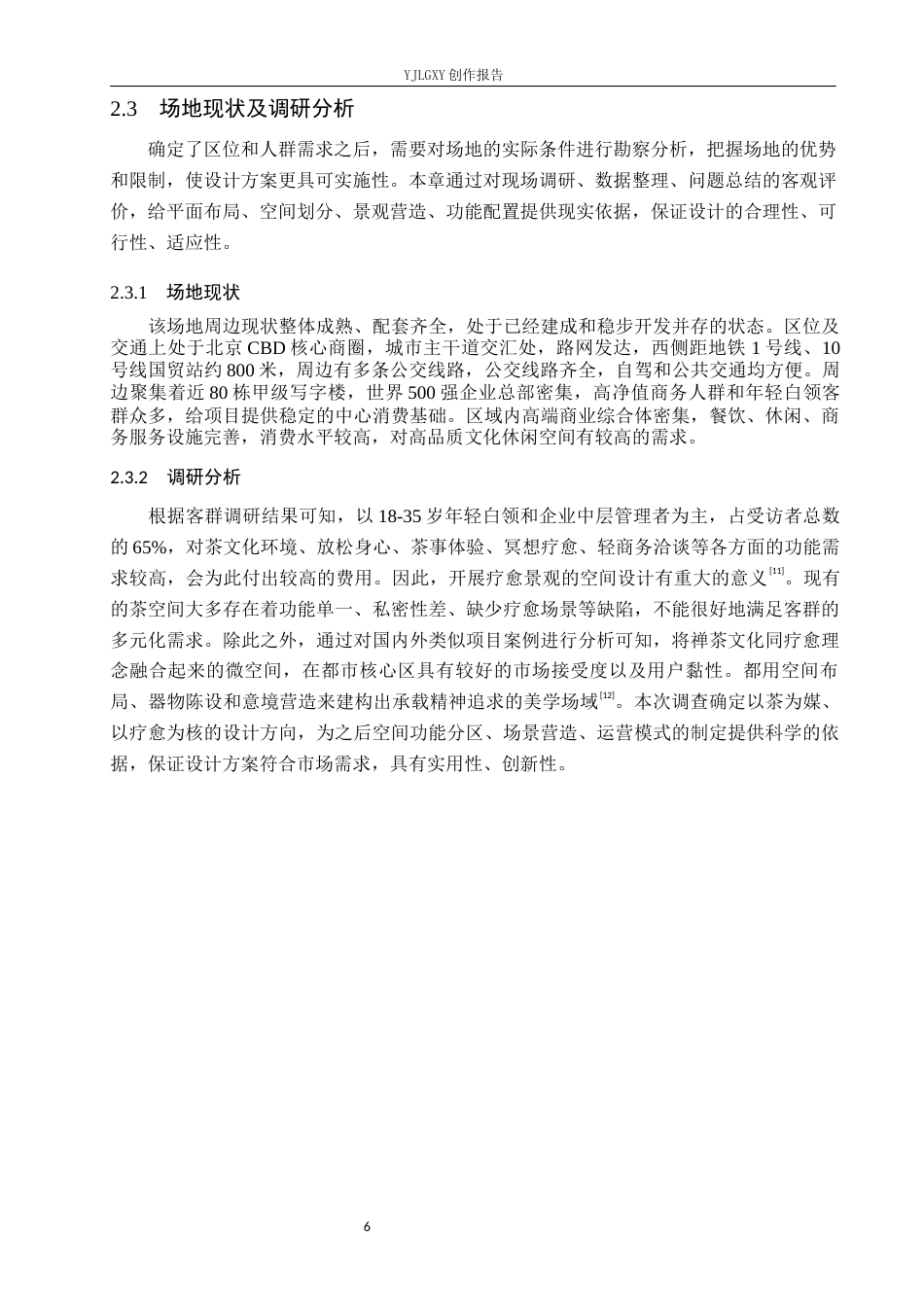 26年WP环境设计 北京CBD区域“禅茶”疗愈微空间设计4.53-AI5.63(11224字).docx_第10页
