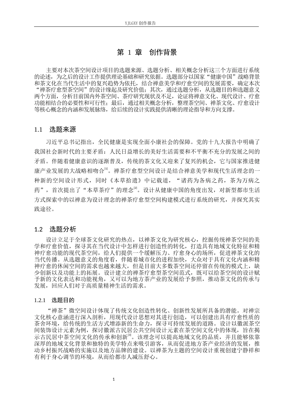 26年WP环境设计 北京CBD区域“禅茶”疗愈微空间设计4.53-AI5.63(11224字).docx_第5页
