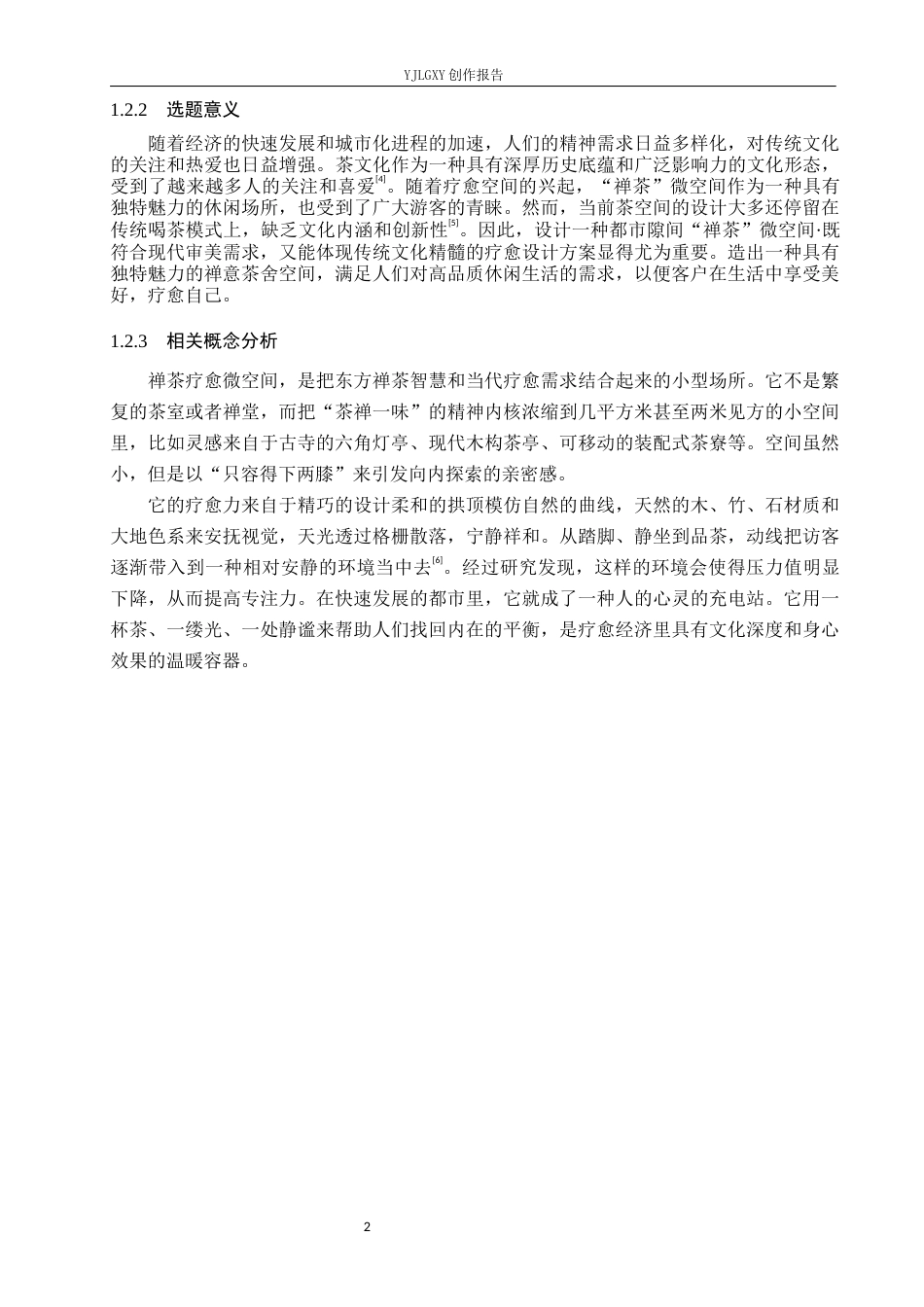 26年WP环境设计 北京CBD区域“禅茶”疗愈微空间设计4.53-AI5.63(11224字).docx_第6页