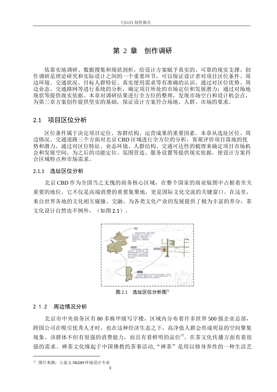 26年WP环境设计 北京CBD区域“禅茶”疗愈微空间设计4.53-AI5.63(11224字).docx_第7页