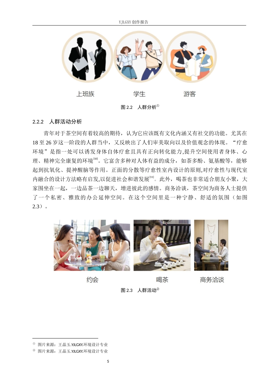26年WP环境设计 北京CBD区域“禅茶”疗愈微空间设计4.53-AI5.63(11224字).docx_第9页